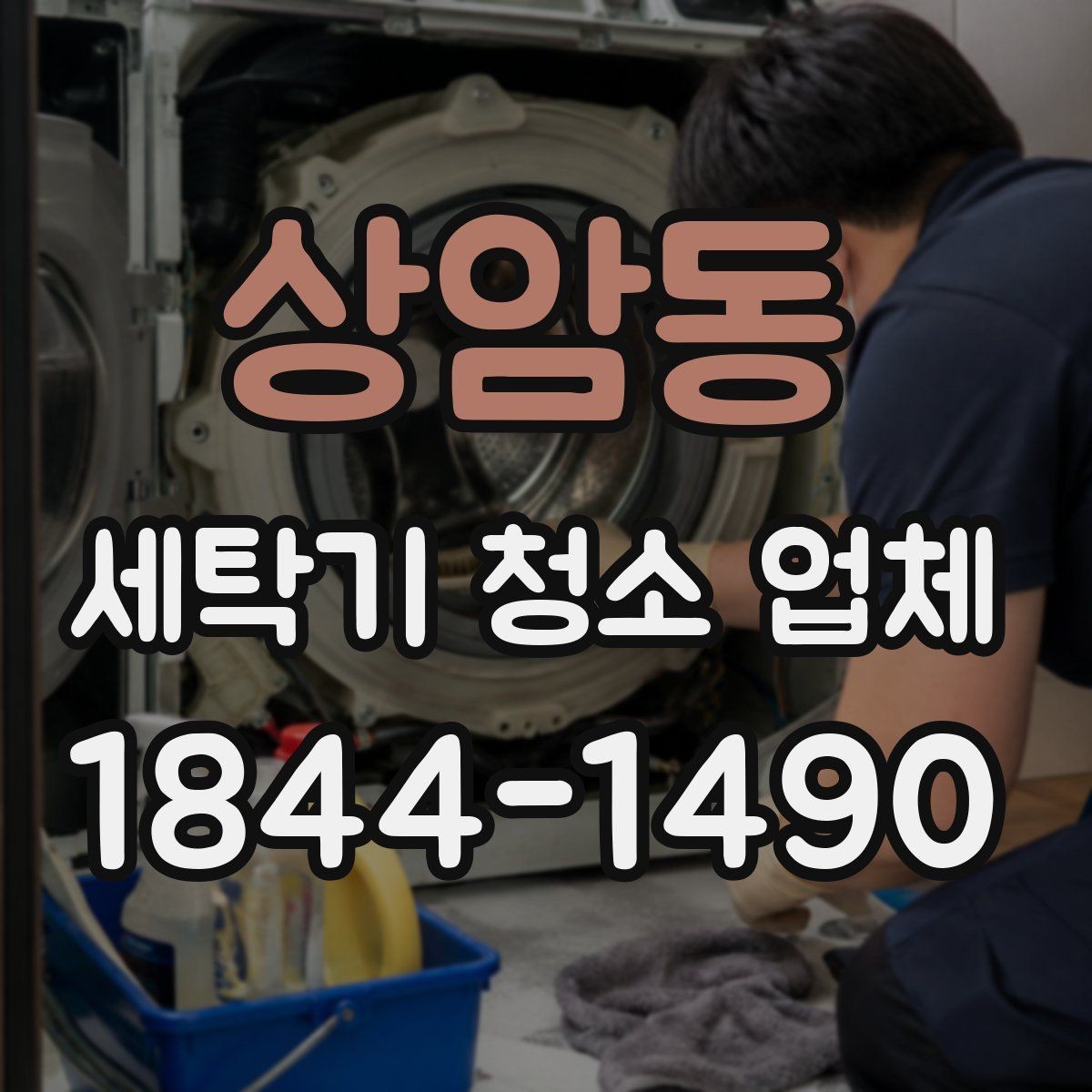 상암동 세탁기 청소 업체 배수통 악취 원인과 청소 범위