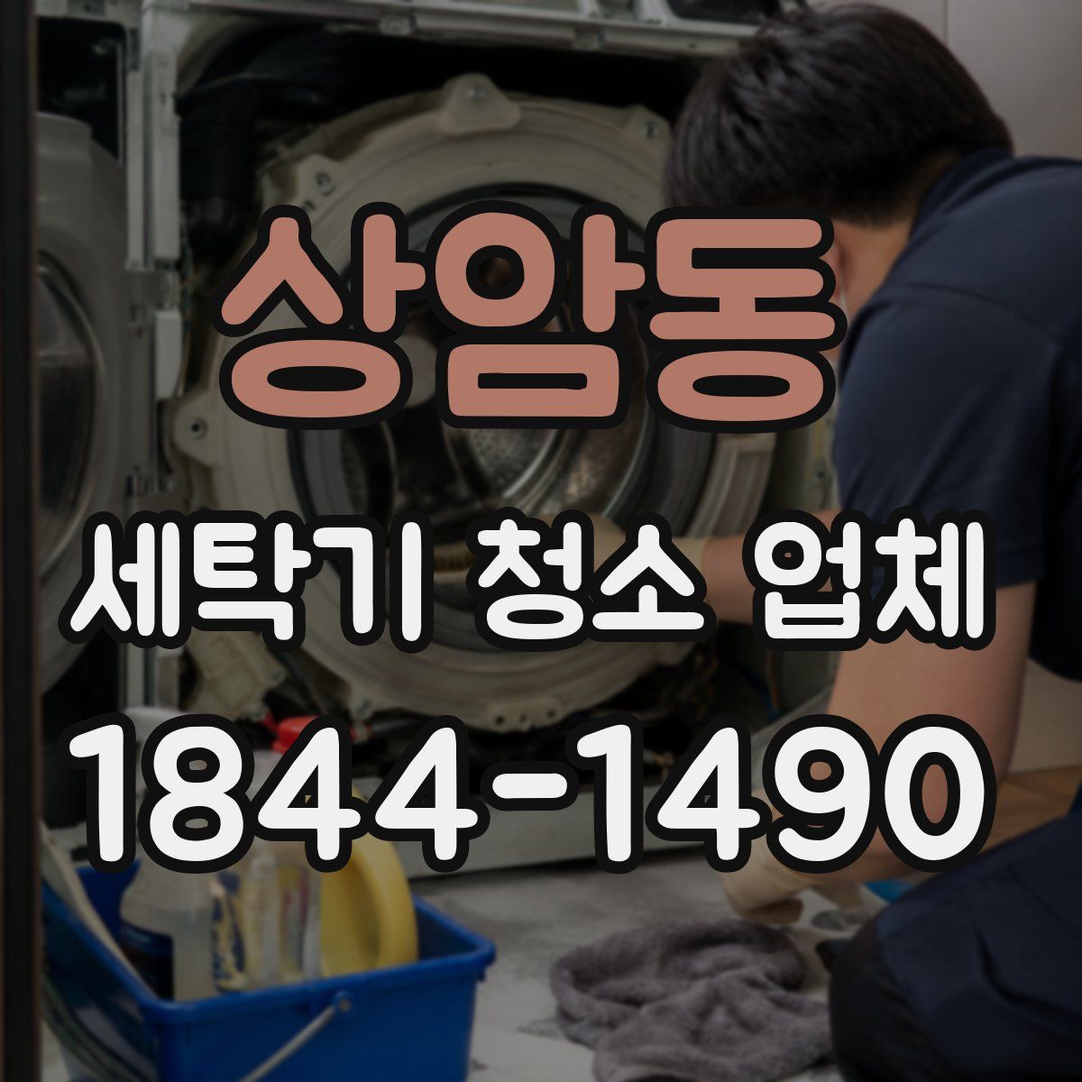 상암동 세탁기 청소 업체