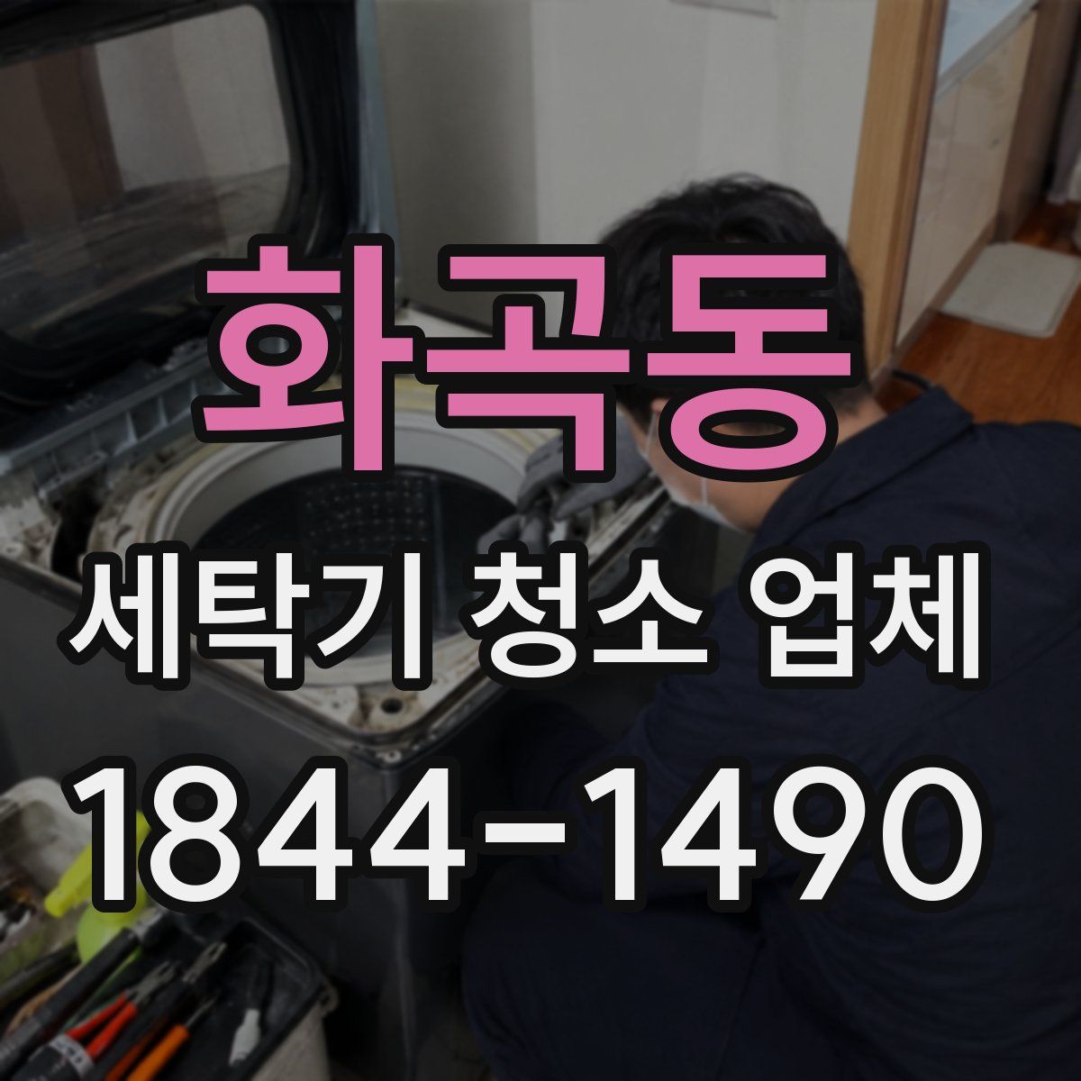 화곡동 세탁기 청소 업체