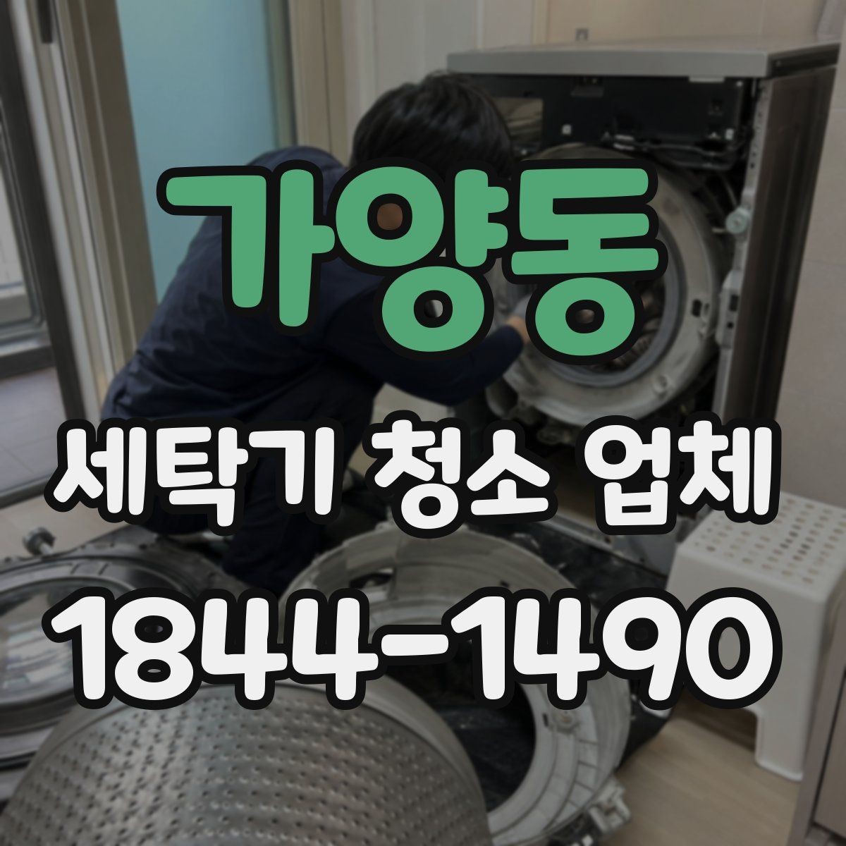 가양동 세탁기 청소 업체 진동이 잦은 세탁기의 내부 점검