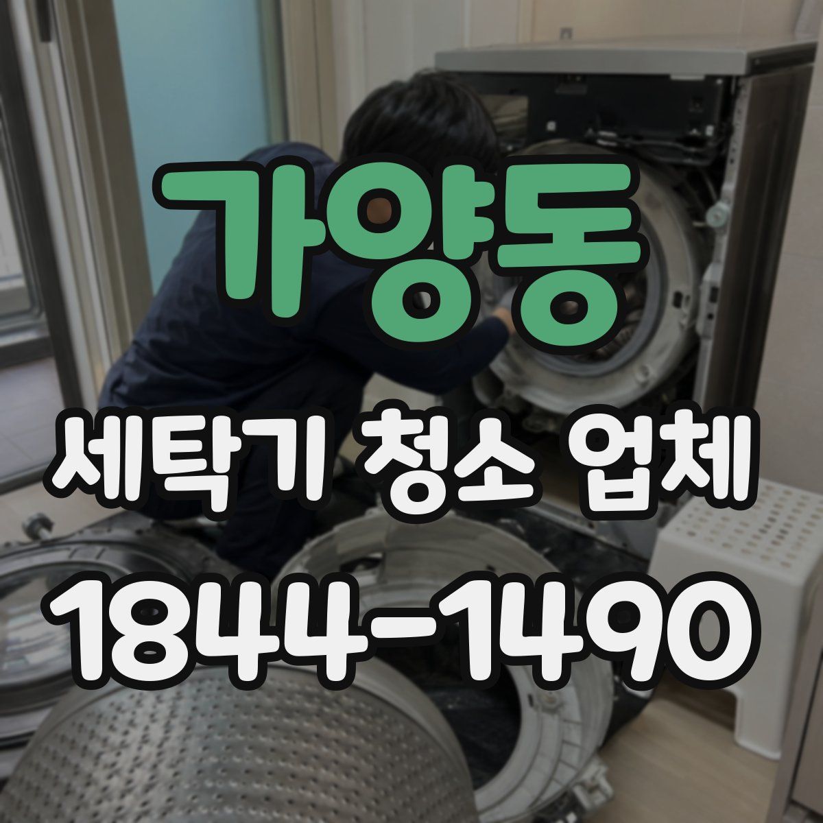 가양동 세탁기 청소 업체
