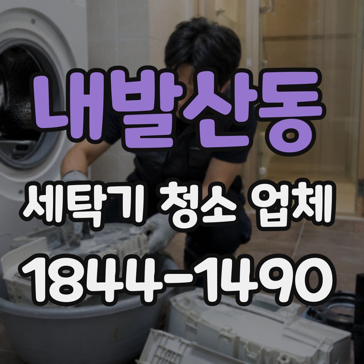 내발산동 세탁기 청소 업체