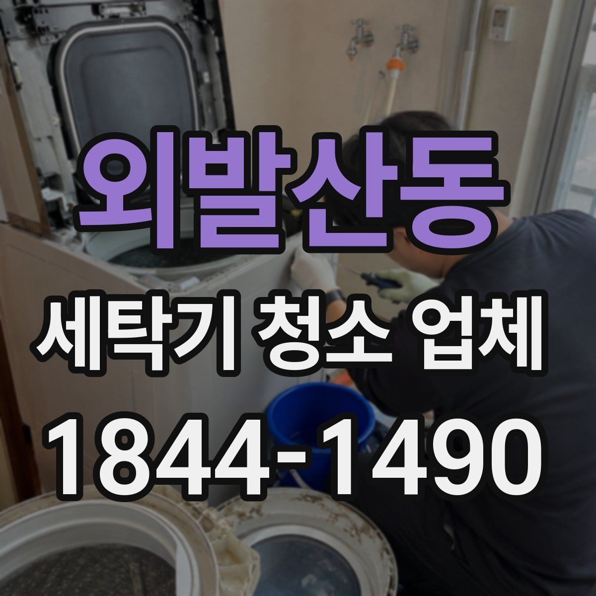 외발산동 세탁기 청소 업체 분해 세척 전에 알아둘 안전 수칙