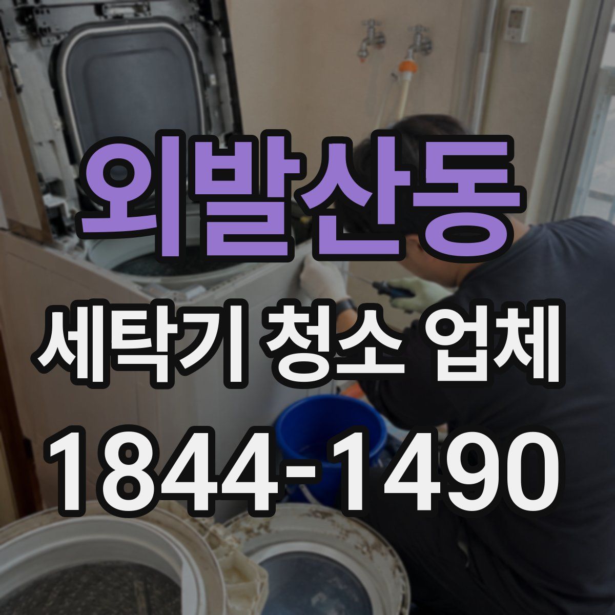 외발산동 세탁기 청소 업체