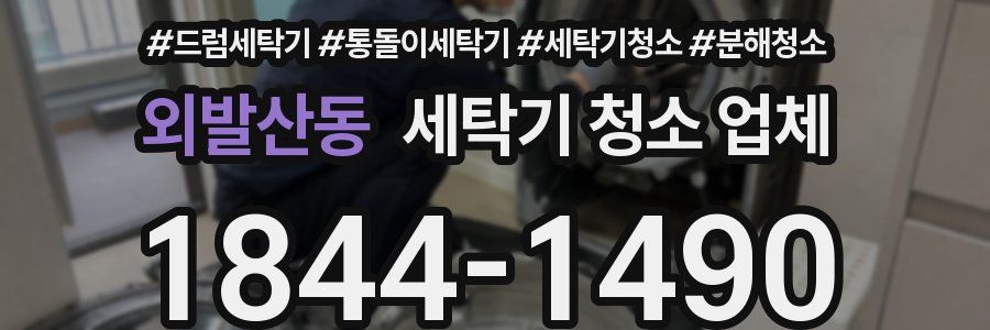 외발산동 세탁기 청소 업체