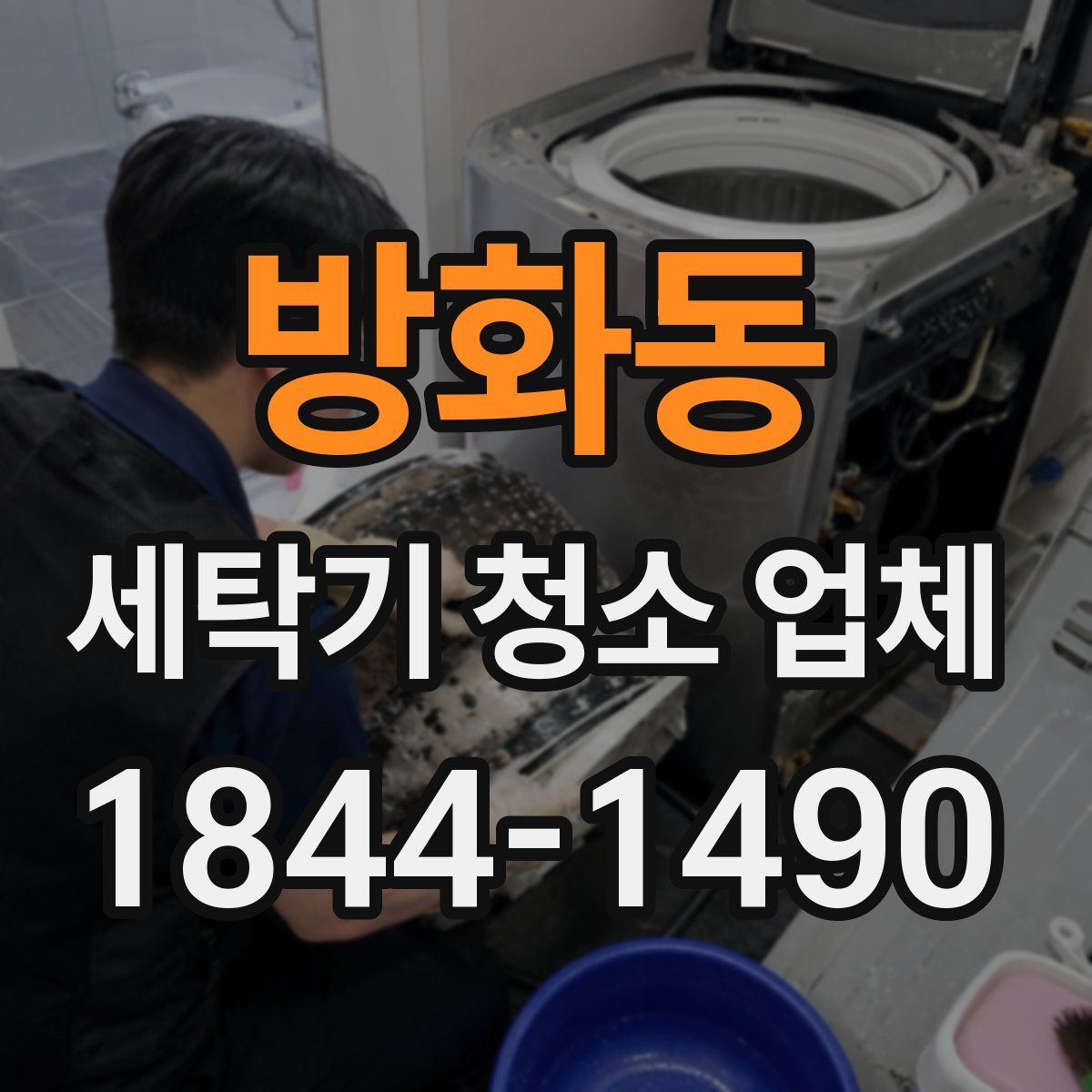 방화동 세탁기 청소 업체