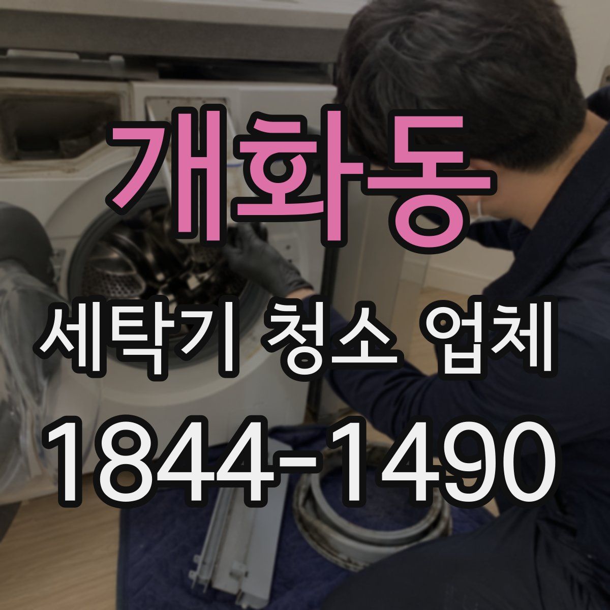 개화동 세탁기 청소 업체