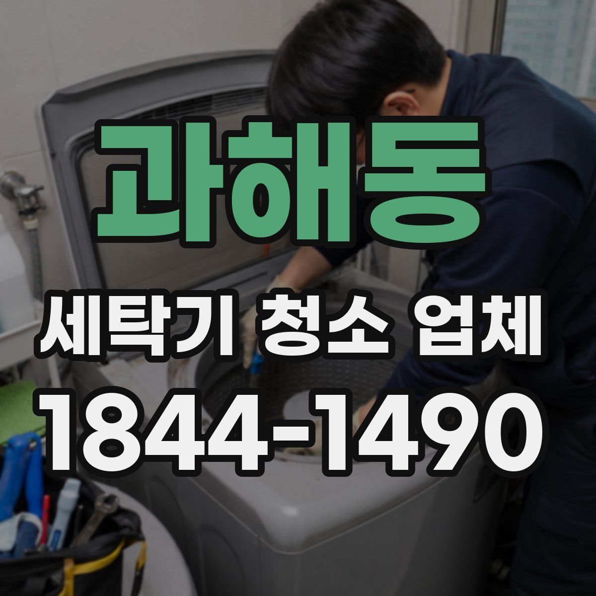 과해동 세탁기 청소 업체