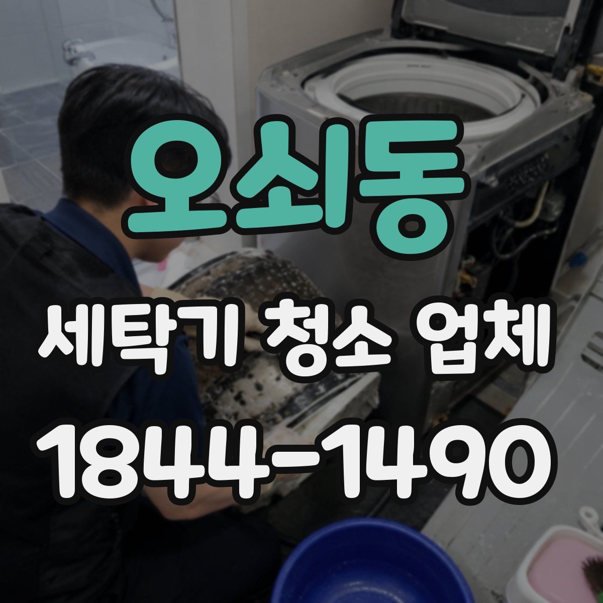 오쇠동 세탁기 청소 업체