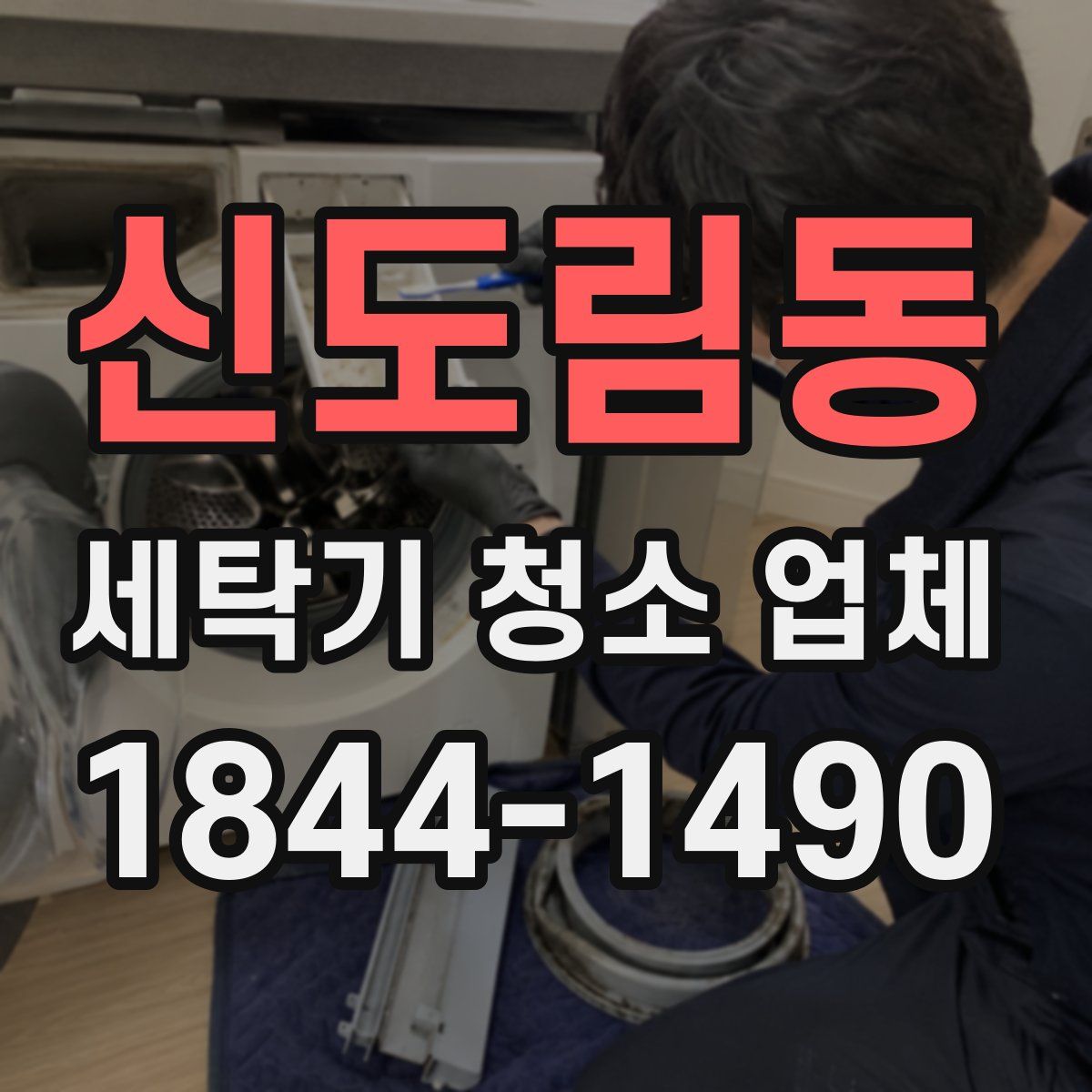 신도림동 세탁기 청소 업체