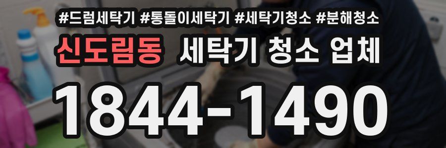 신도림동 세탁기 청소 업체