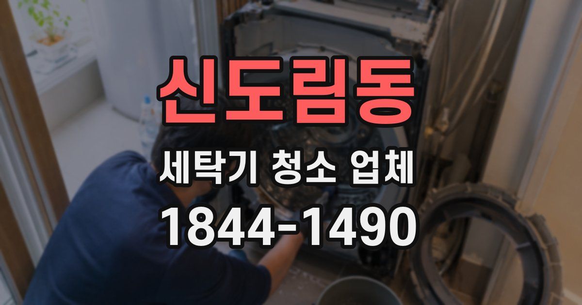 신도림동 세탁기 청소 업체