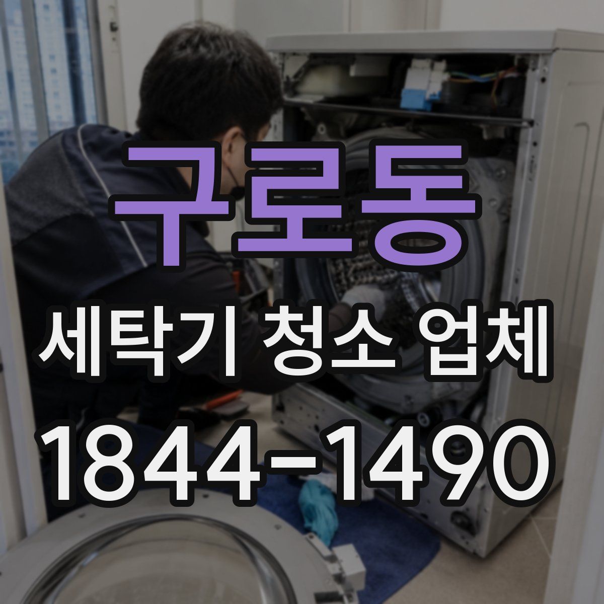 구로동 세탁기 청소 업체