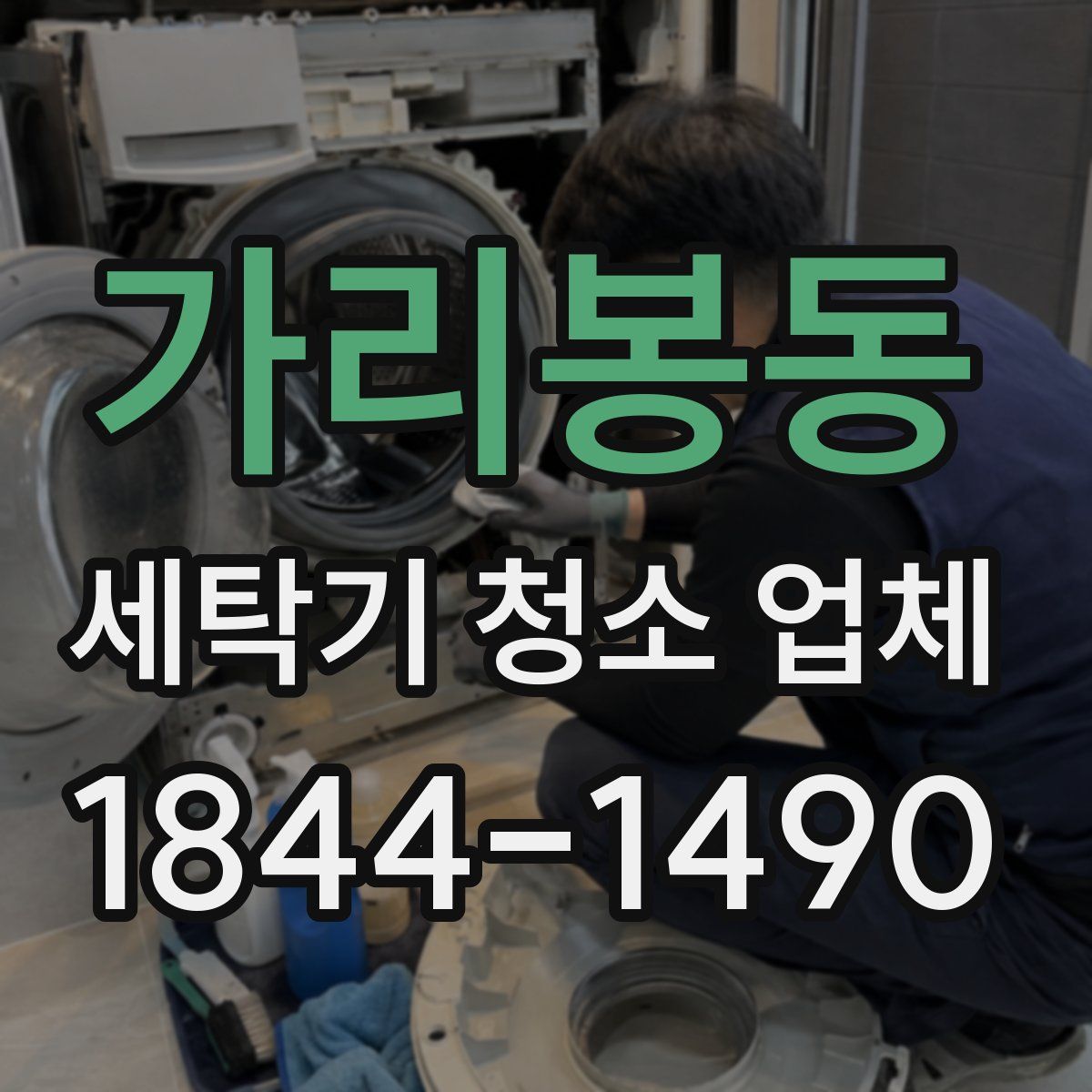 가리봉동 세탁기 청소 업체