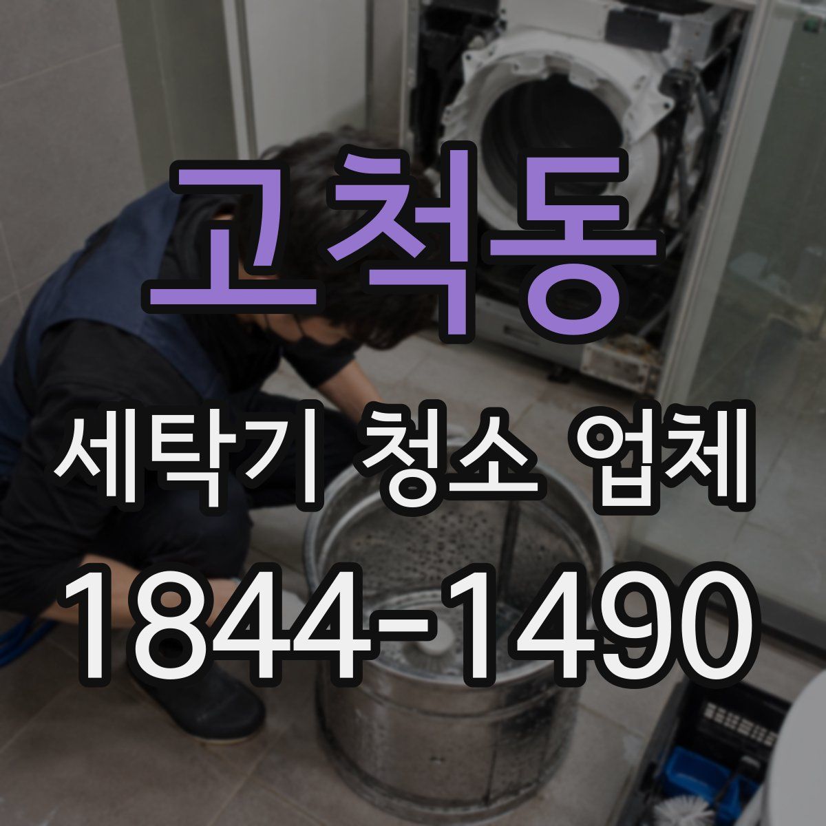 고척동 세탁기 청소 업체