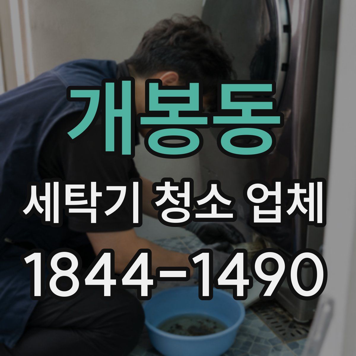 개봉동 세탁기 청소 업체