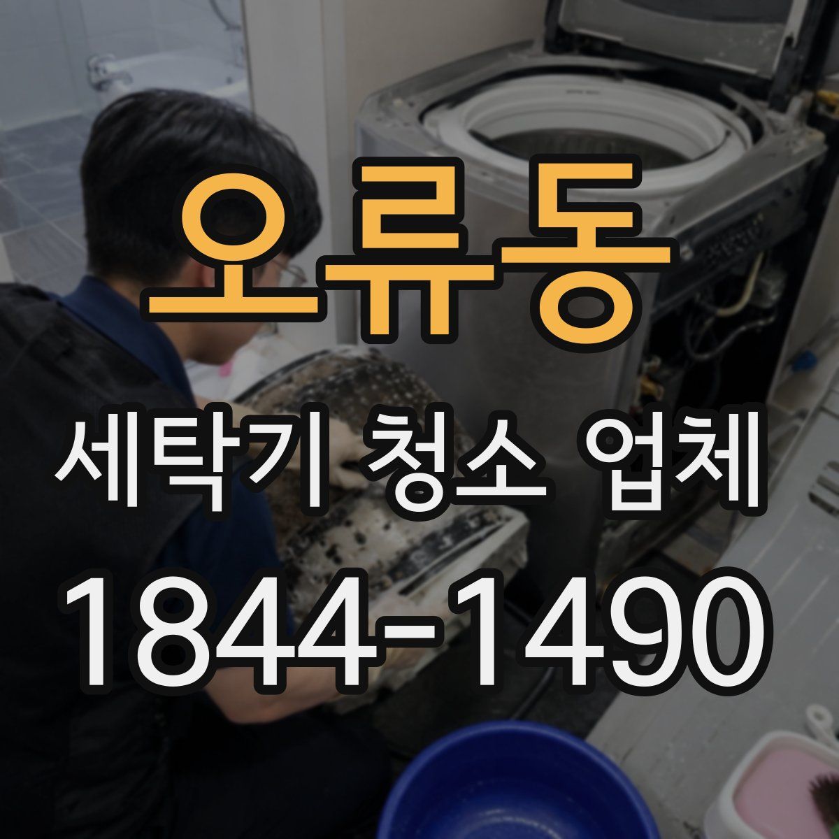오류동 세탁기 청소 업체