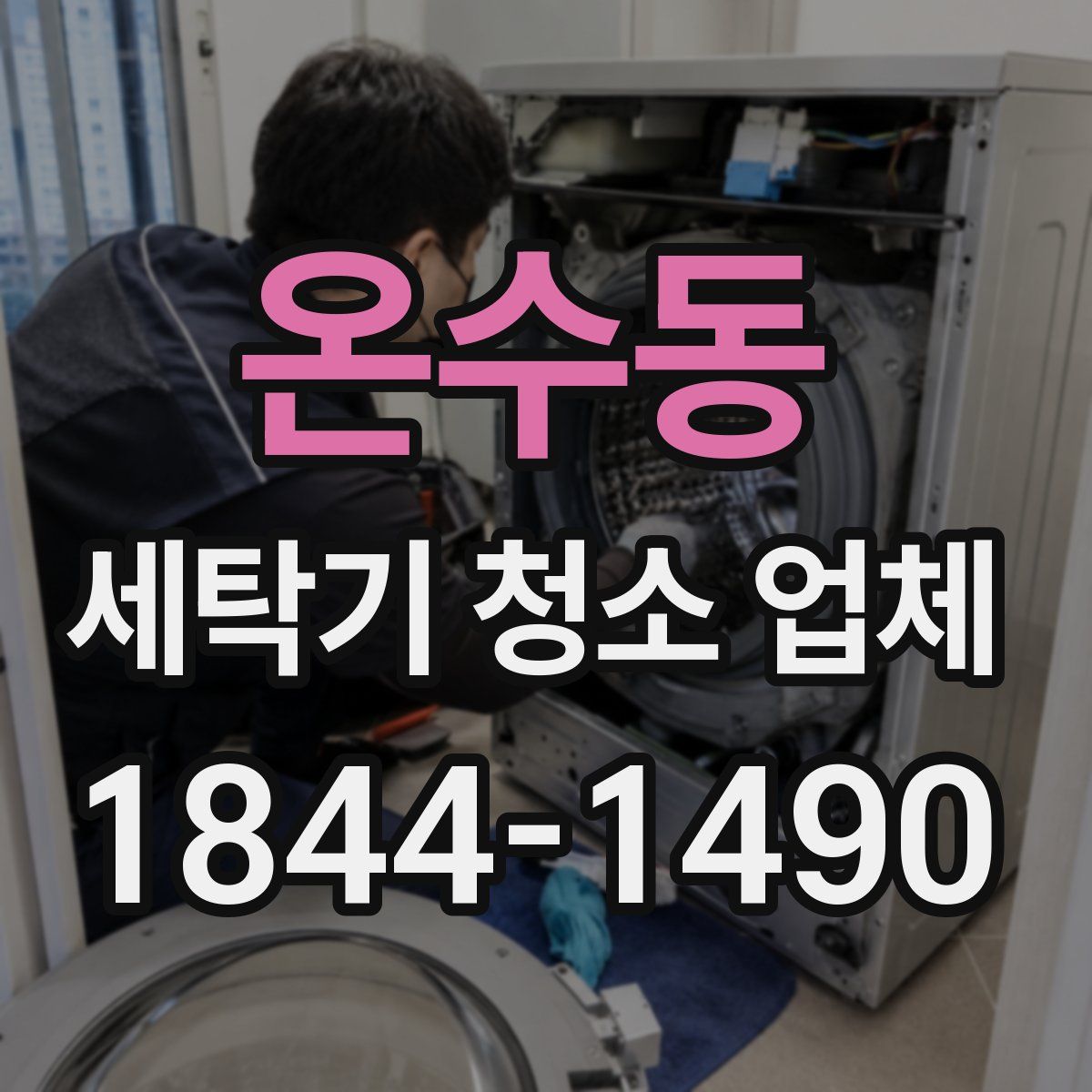 온수동 세탁기 청소 업체