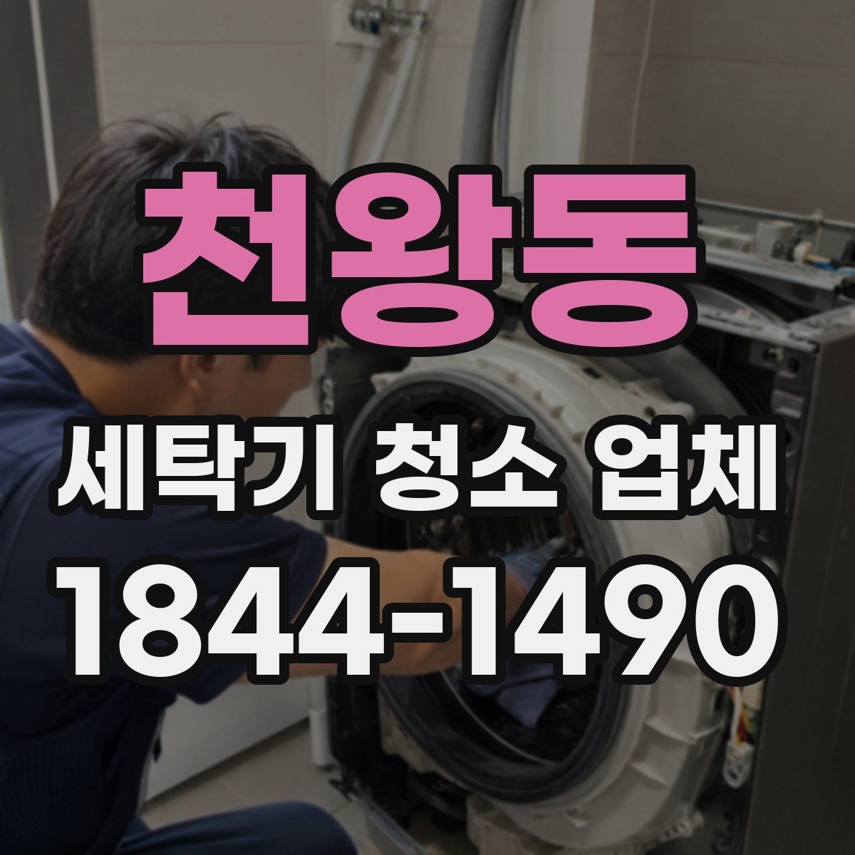 천왕동 세탁기 청소 업체 방문 전 준비해야 할 것들