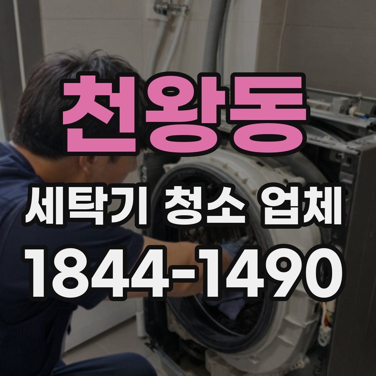 천왕동 세탁기 청소 업체
