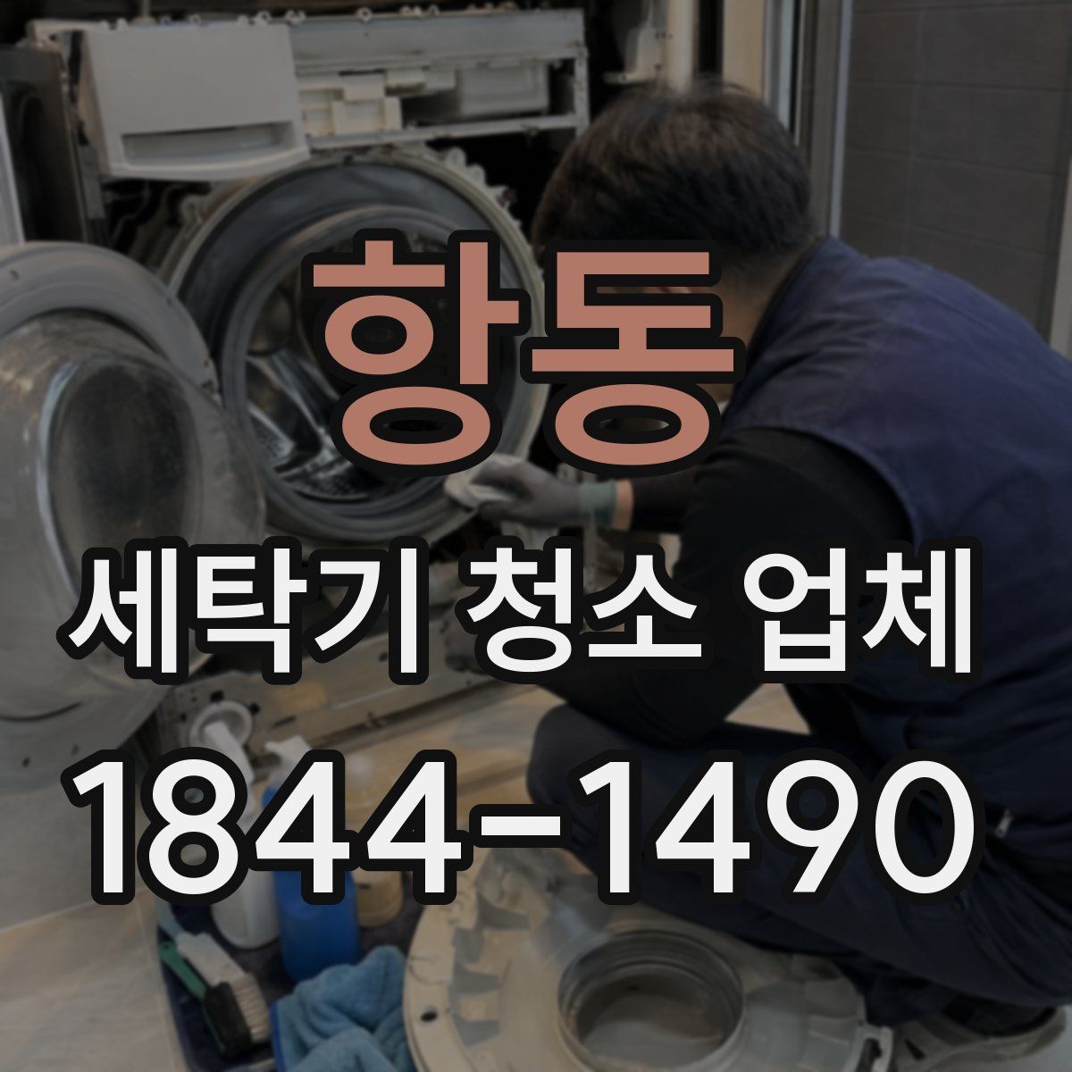 항동 세탁기 청소 업체