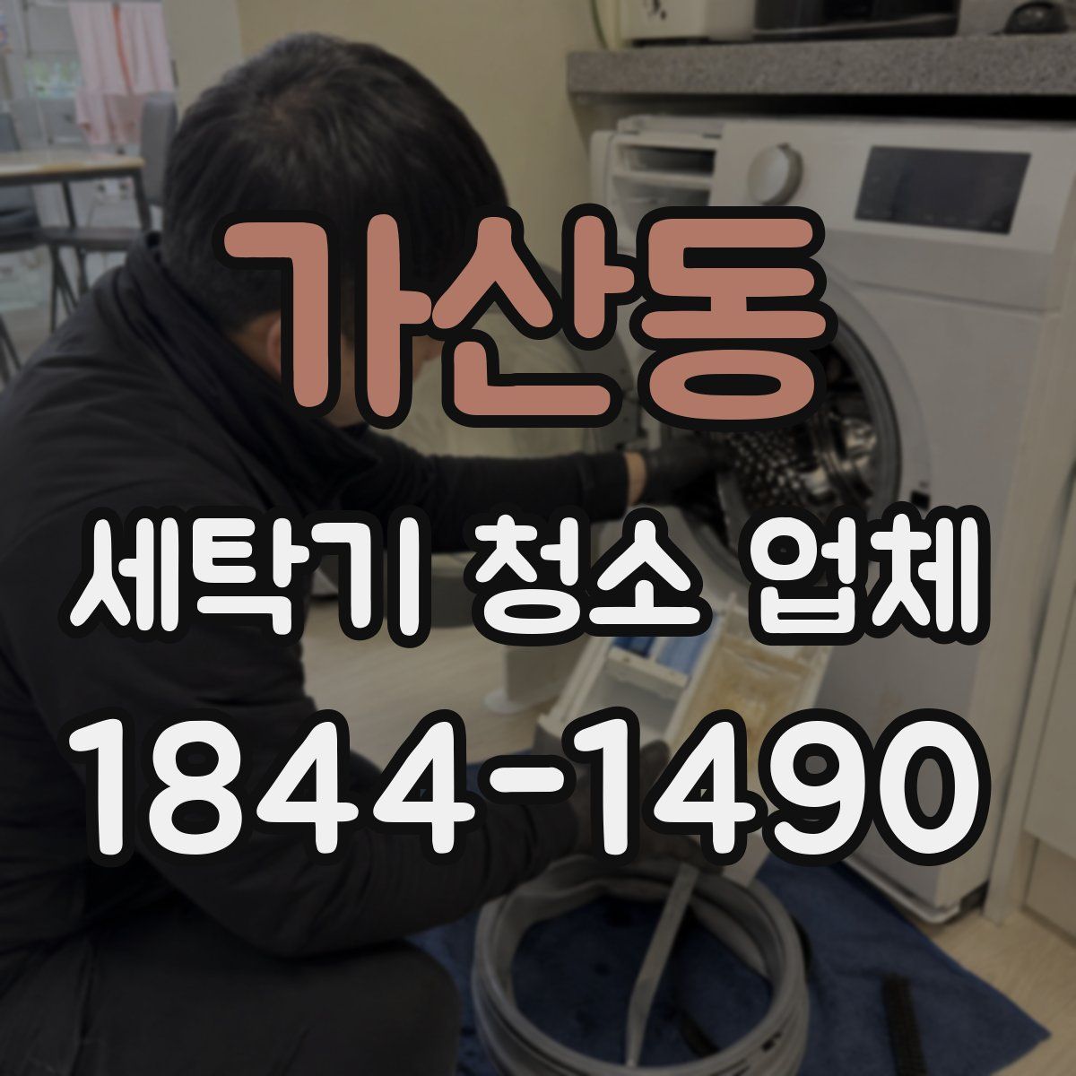 가산동 세탁기 청소 업체