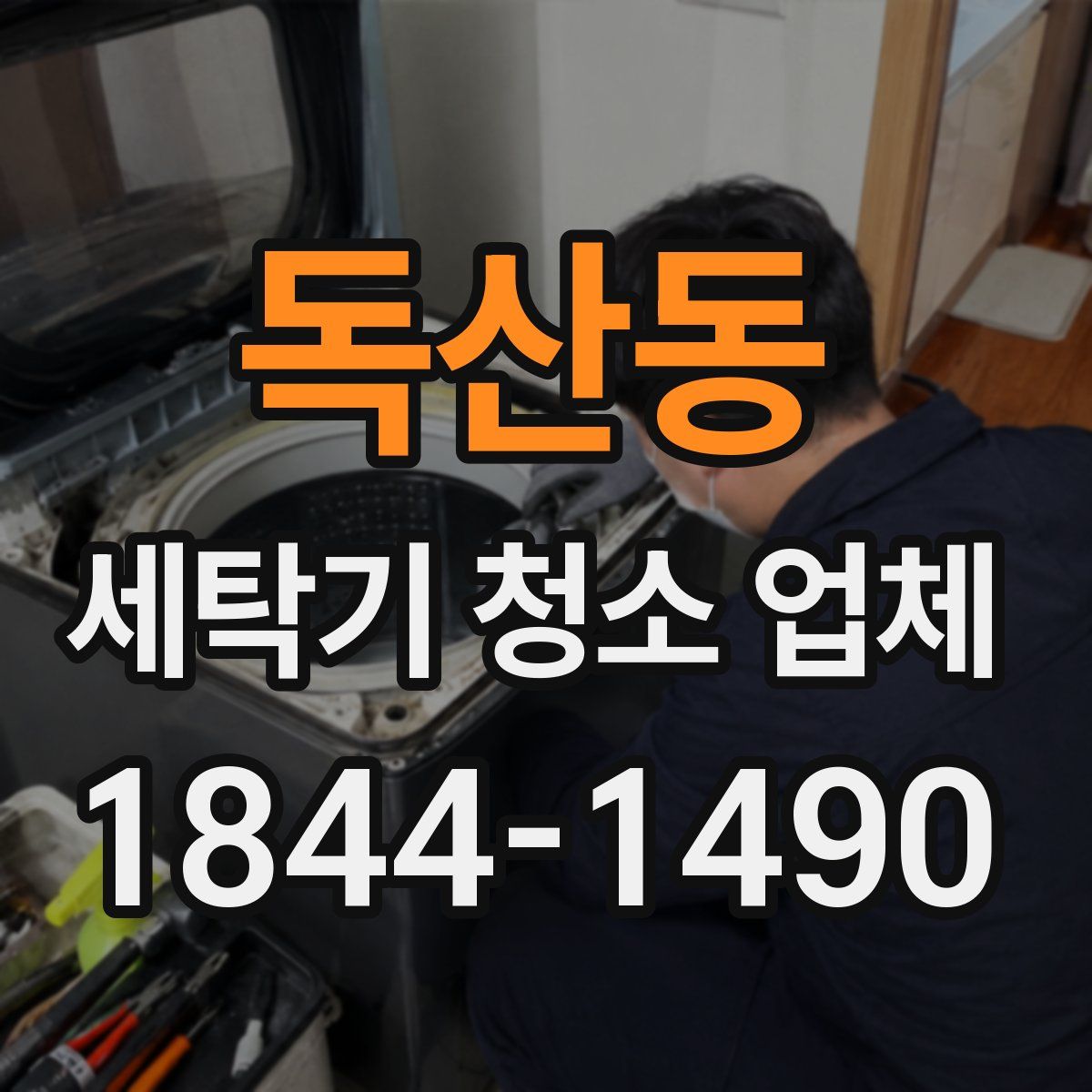 독산동 세탁기 청소 업체