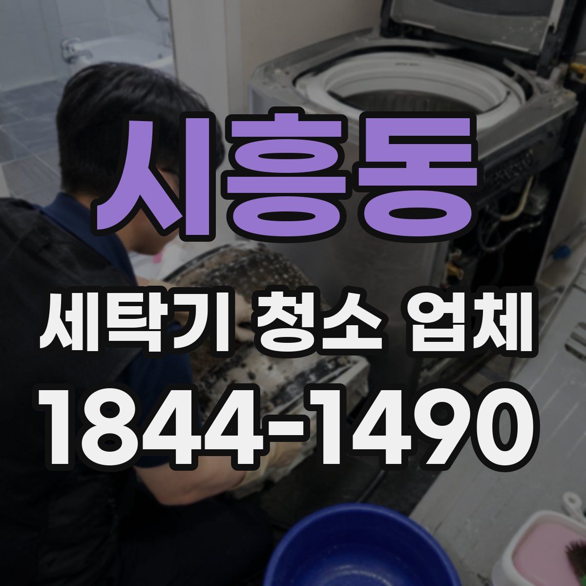 시흥동 세탁기 청소 업체