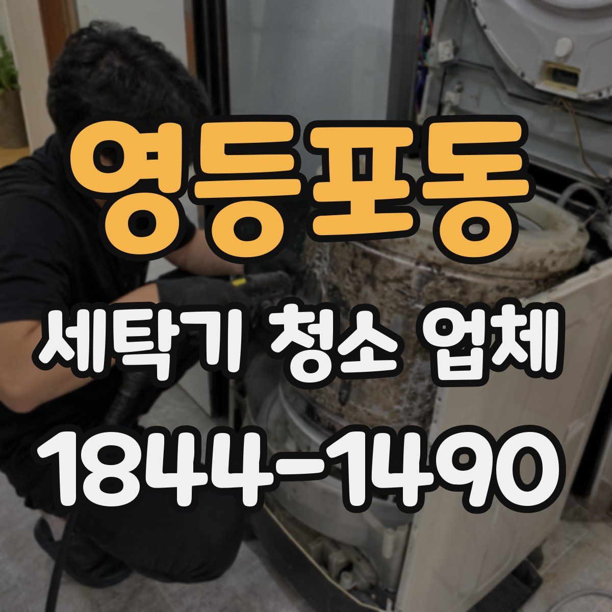 영등포동 세탁기 청소 업체