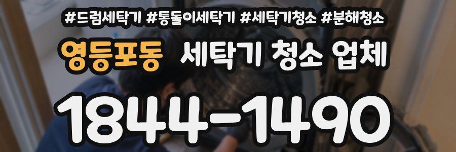 영등포동 세탁기 청소 업체