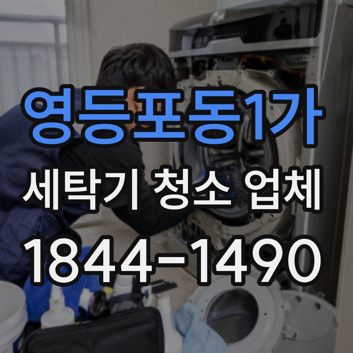 영등포동1가 세탁기 청소 업체