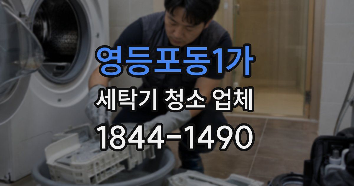 영등포동1가 세탁기 청소 업체