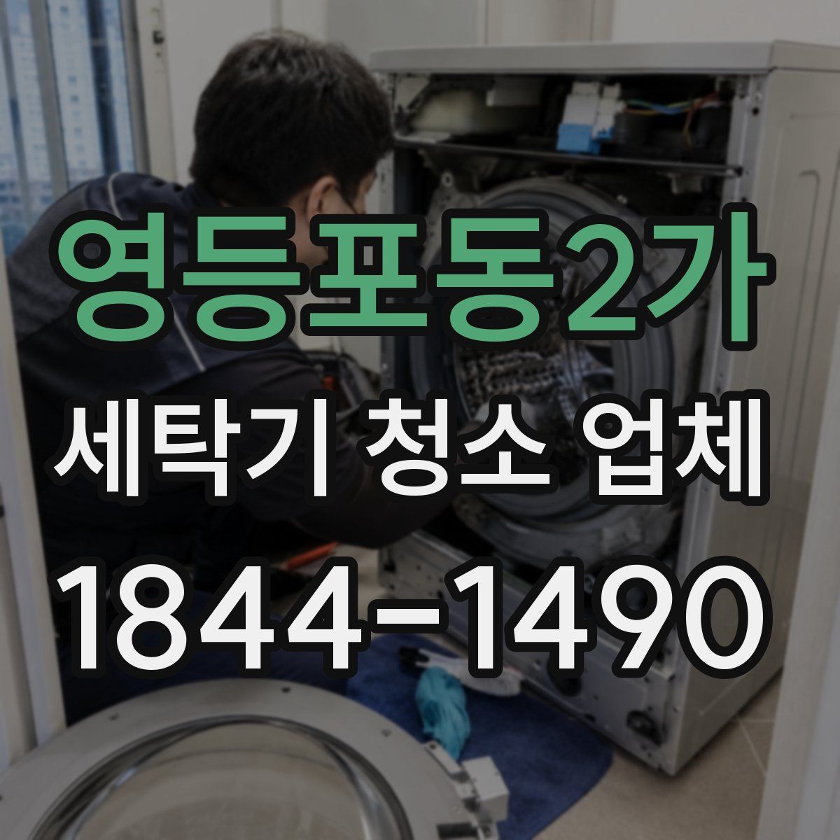 영등포동2가 세탁기 청소 업체