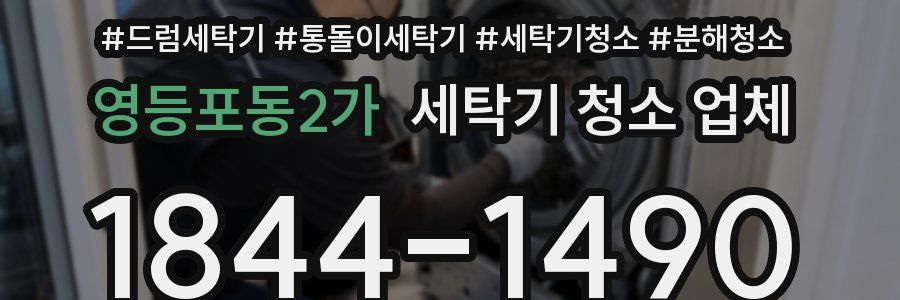 영등포동2가 세탁기 청소 업체