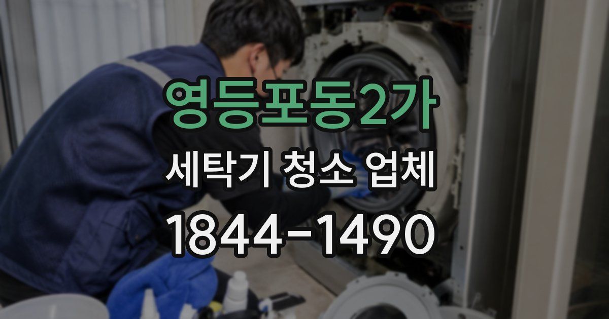 영등포동2가 세탁기 청소 업체