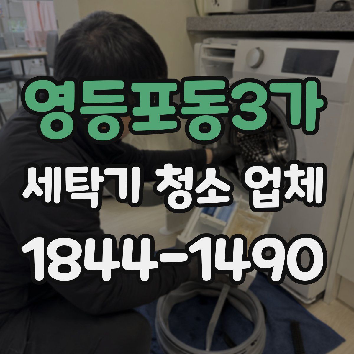영등포동3가 세탁기 청소 업체