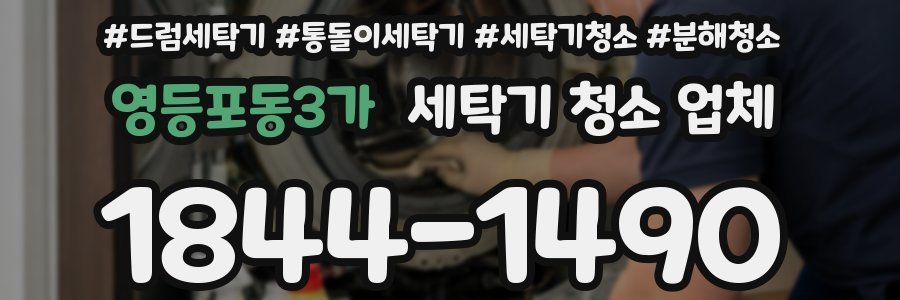 영등포동3가 세탁기 청소 업체