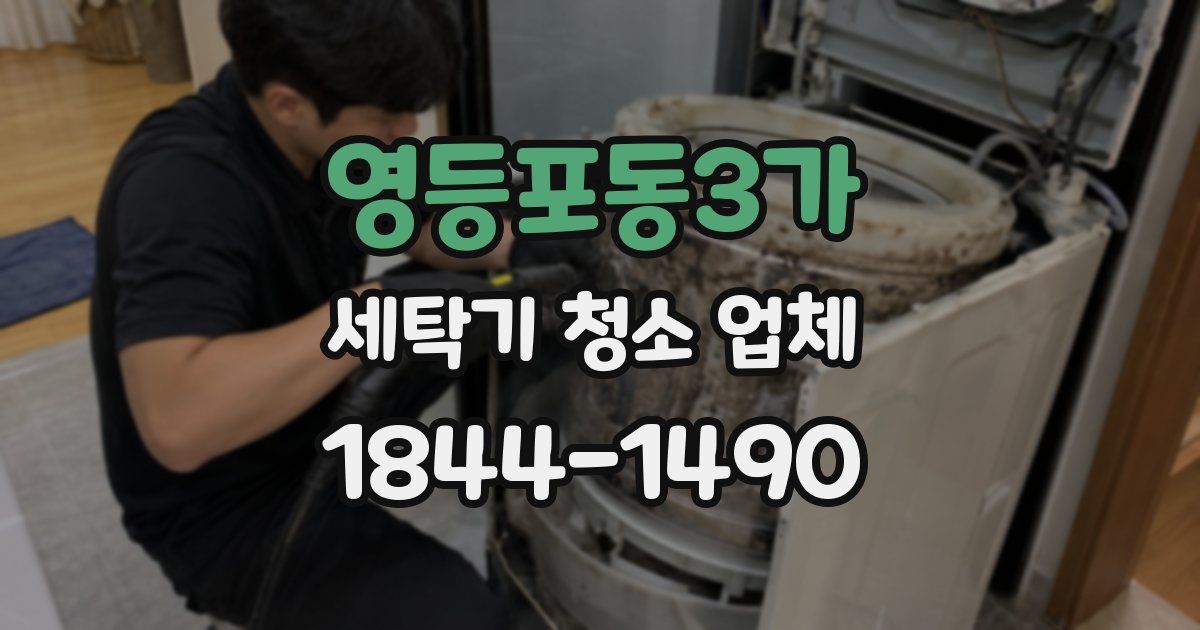 영등포동3가 세탁기 청소 업체