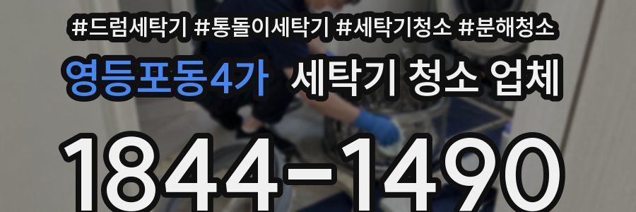 영등포동4가 세탁기 청소 업체