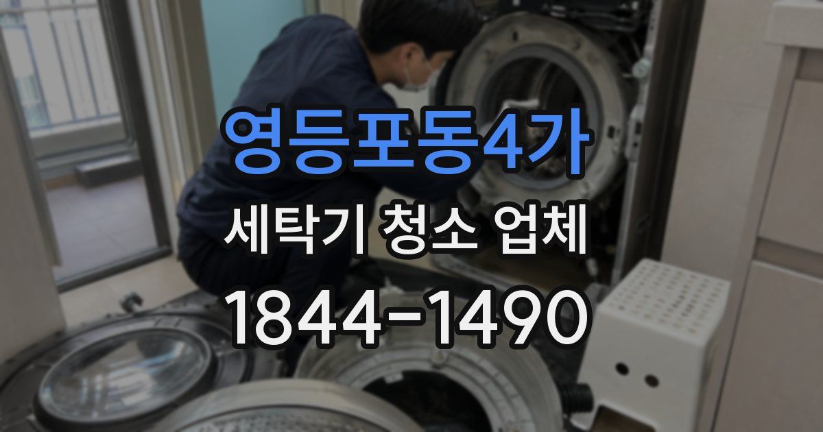 영등포동4가 세탁기 청소 업체