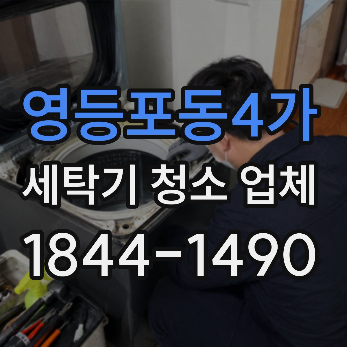 영등포동4가 세탁기 청소 업체