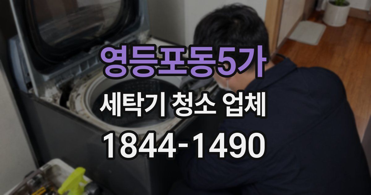 영등포동5가 세탁기 청소 업체