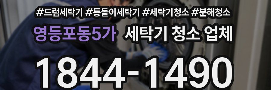 영등포동5가 세탁기 청소 업체