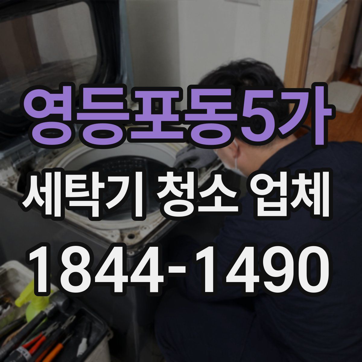 영등포동5가 세탁기 청소 업체