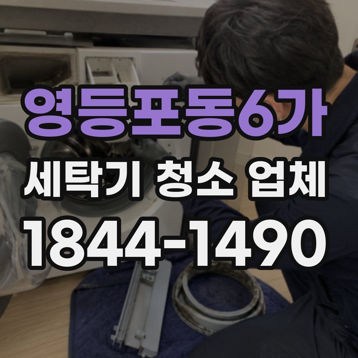 영등포동6가 세탁기 청소 업체