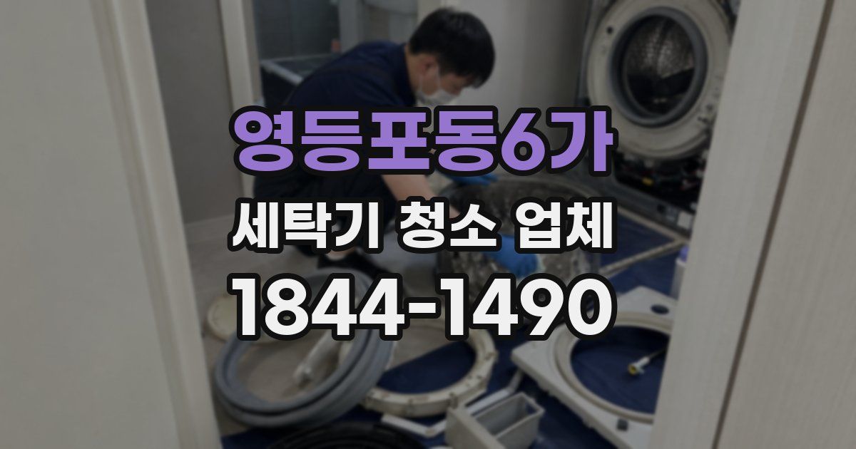 영등포동6가 세탁기 청소 업체