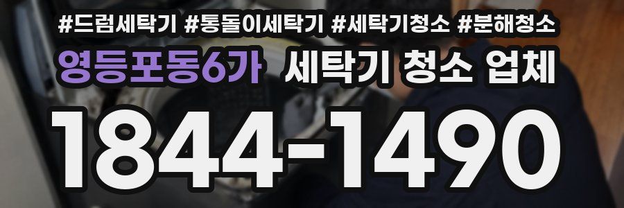 영등포동6가 세탁기 청소 업체