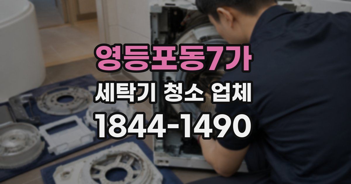 영등포동7가 세탁기 청소 업체