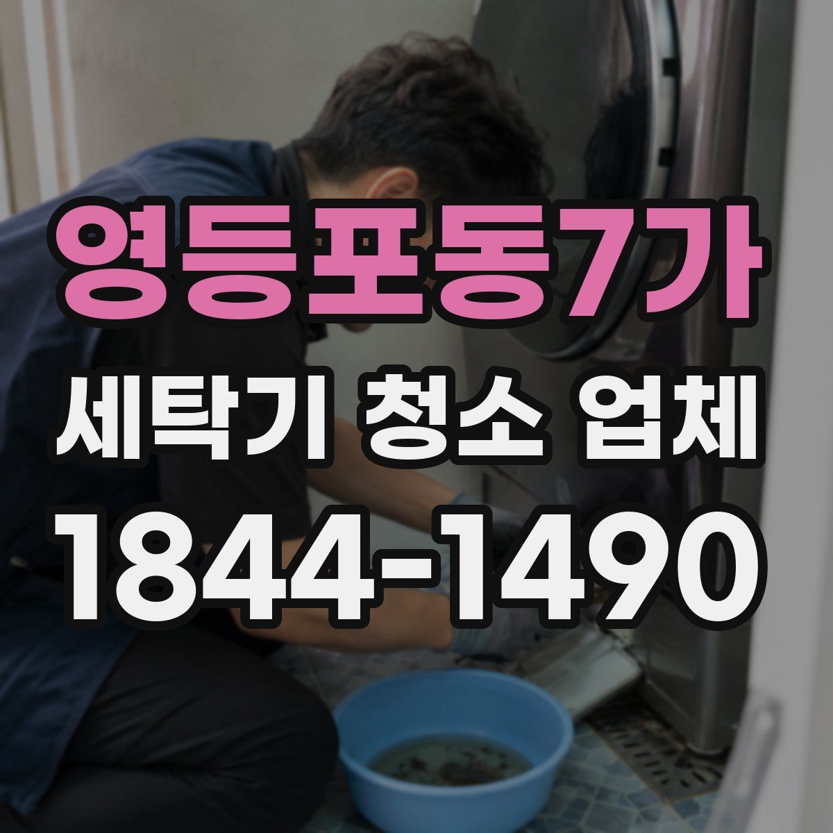 영등포동7가 세탁기 청소 업체