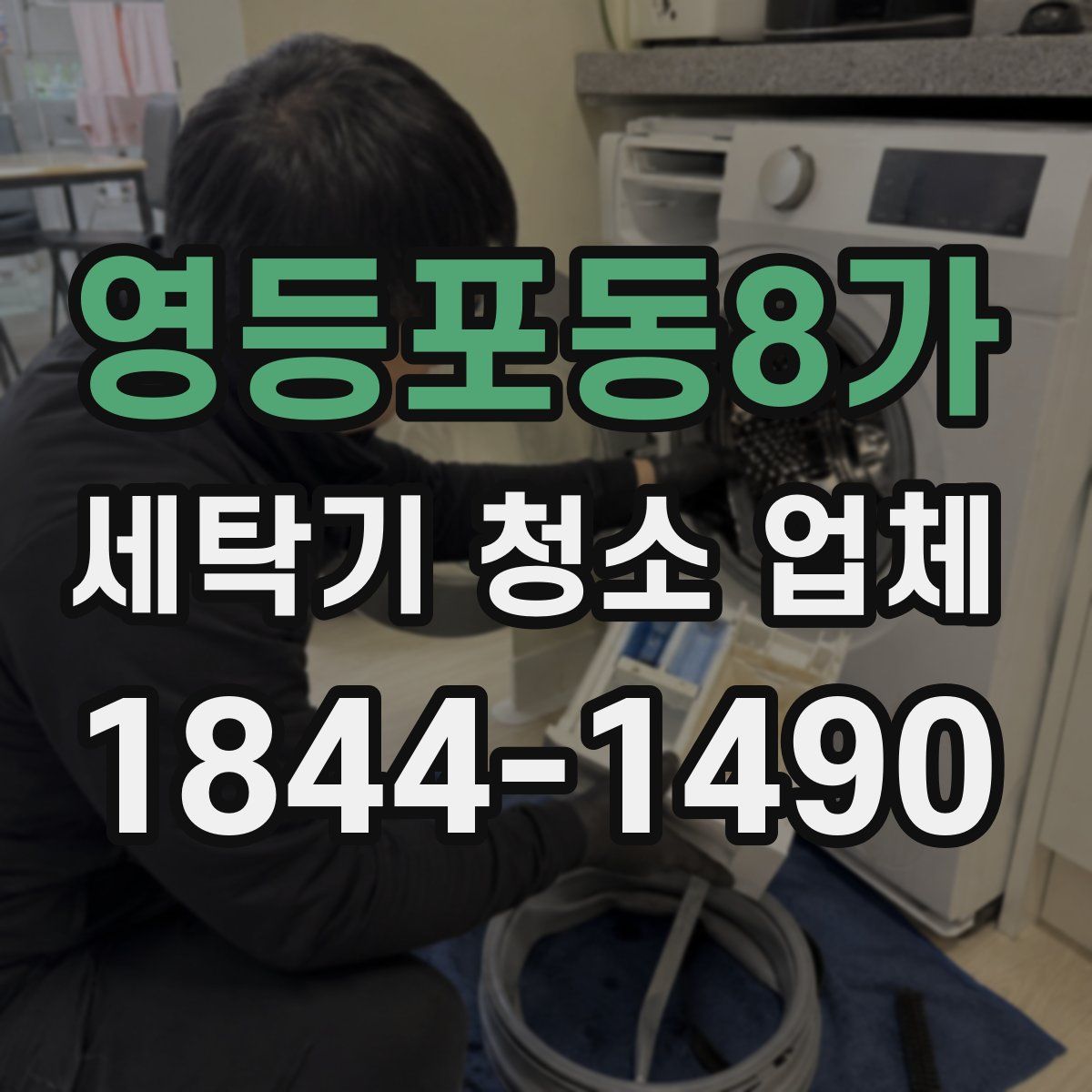 영등포동8가 세탁기 청소 업체